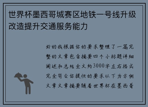 世界杯墨西哥城赛区地铁一号线升级改造提升交通服务能力