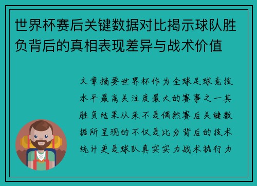世界杯赛后关键数据对比揭示球队胜负背后的真相表现差异与战术价值