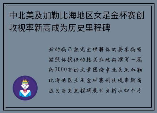 中北美及加勒比海地区女足金杯赛创收视率新高成为历史里程碑 中北美及加勒比海地区女足金杯赛创收视率新高成为历史里程碑