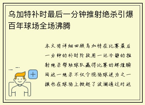乌加特补时最后一分钟推射绝杀引爆百年球场全场沸腾 乌加特补时最后一分钟推射绝杀引爆百年球场全场沸腾