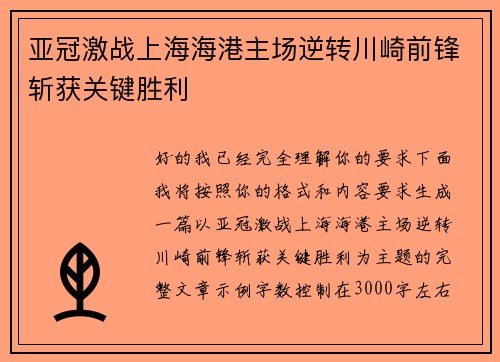 亚冠激战上海海港主场逆转川崎前锋斩获关键胜利