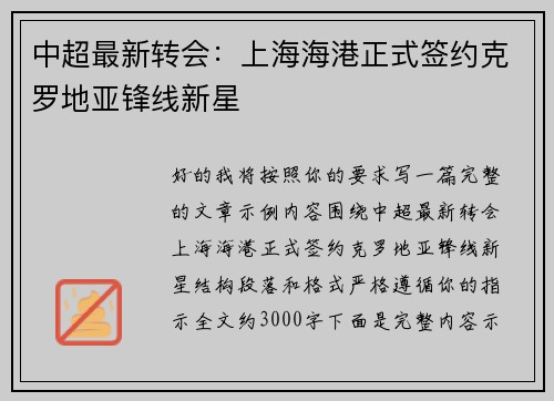 中超最新转会：上海海港正式签约克罗地亚锋线新星
