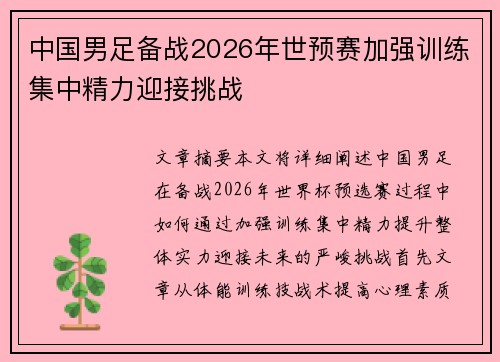 中国男足备战2026年世预赛加强训练集中精力迎接挑战 中国男足备战2026年世预赛加强训练集中精力迎接挑战
