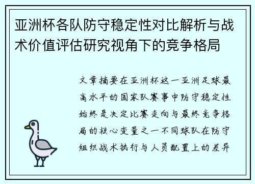 亚洲杯各队防守稳定性对比解析与战术价值评估研究视角下的竞争格局