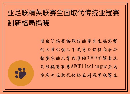 亚足联精英联赛全面取代传统亚冠赛制新格局揭晓 亚足联精英联赛全面取代传统亚冠赛制新格局揭晓