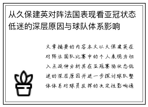 从久保建英对阵法国表现看亚冠状态低迷的深层原因与球队体系影响 从久保建英对阵法国表现看亚冠状态低迷的深层原因与球队体系影响