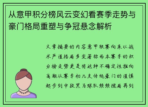 从意甲积分榜风云变幻看赛季走势与豪门格局重塑与争冠悬念解析 从意甲积分榜风云变幻看赛季走势与豪门格局重塑与争冠悬念解析