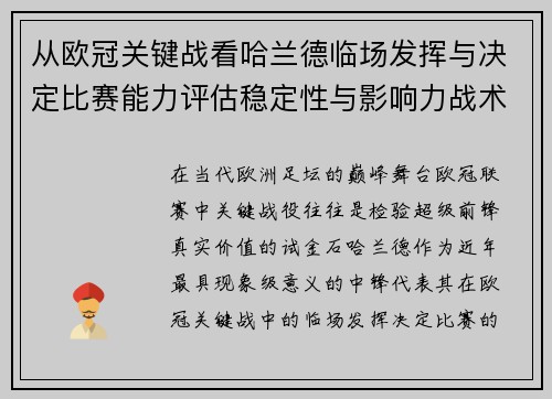 从欧冠关键战看哈兰德临场发挥与决定比赛能力评估稳定性与影响力战术价值