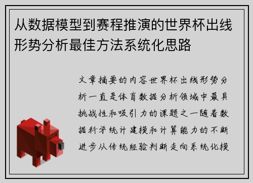从数据模型到赛程推演的世界杯出线形势分析最佳方法系统化思路