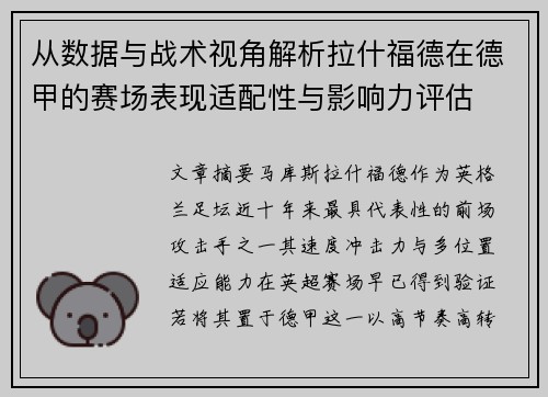 从数据与战术视角解析拉什福德在德甲的赛场表现适配性与影响力评估