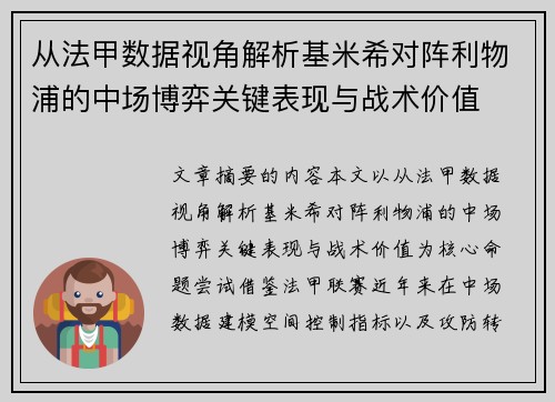 从法甲数据视角解析基米希对阵利物浦的中场博弈关键表现与战术价值
