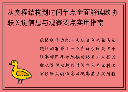 从赛程结构到时间节点全面解读欧协联关键信息与观赛要点实用指南 从赛程结构到时间节点全面解读欧协联关键信息与观赛要点实用指南