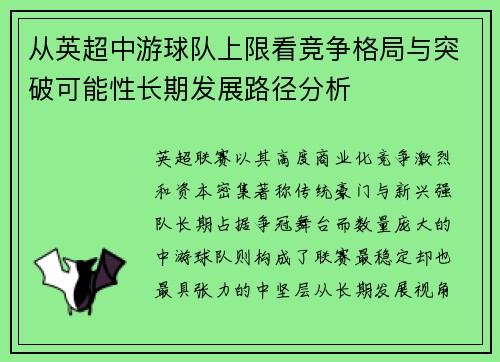 从英超中游球队上限看竞争格局与突破可能性长期发展路径分析 从英超中游球队上限看竞争格局与突破可能性长期发展路径分析