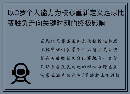 以C罗个人能力为核心重新定义足球比赛胜负走向关键时刻的终极影响 以C罗个人能力为核心重新定义足球比赛胜负走向关键时刻的终极影响