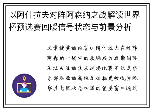 以阿什拉夫对阵阿森纳之战解读世界杯预选赛回暖信号状态与前景分析 以阿什拉夫对阵阿森纳之战解读世界杯预选赛回暖信号状态与前景分析