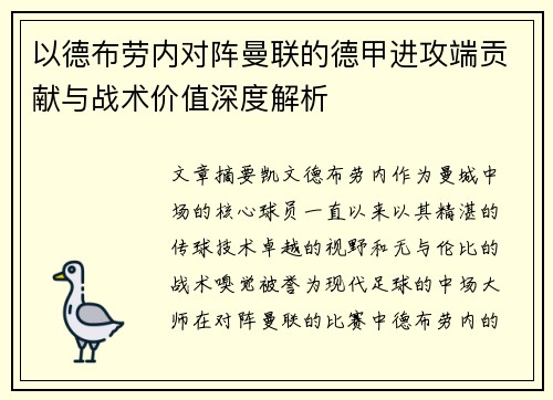 以德布劳内对阵曼联的德甲进攻端贡献与战术价值深度解析 以德布劳内对阵曼联的德甲进攻端贡献与战术价值深度解析