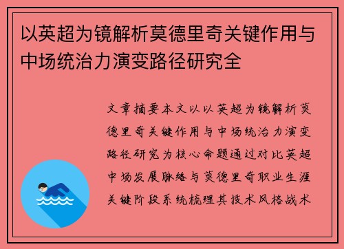 以英超为镜解析莫德里奇关键作用与中场统治力演变路径研究全