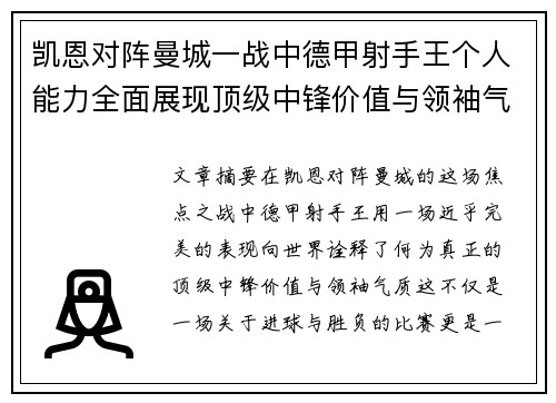 凯恩对阵曼城一战中德甲射手王个人能力全面展现顶级中锋价值与领袖气质 凯恩对阵曼城一战中德甲射手王个人能力全面展现顶级中锋价值与领袖气质