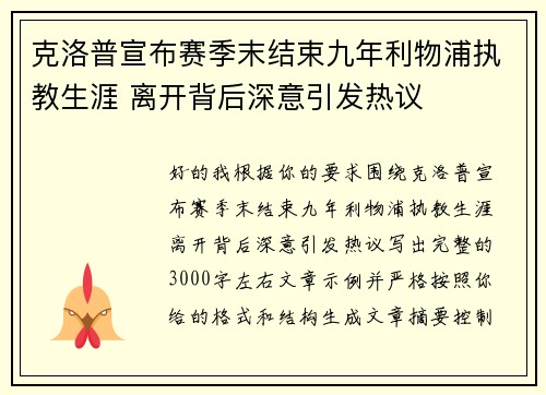 克洛普宣布赛季末结束九年利物浦执教生涯 离开背后深意引发热议