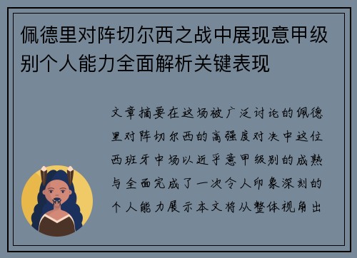 佩德里对阵切尔西之战中展现意甲级别个人能力全面解析关键表现