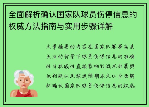 全面解析确认国家队球员伤停信息的权威方法指南与实用步骤详解 全面解析确认国家队球员伤停信息的权威方法指南与实用步骤详解