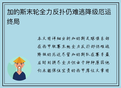 加的斯末轮全力反扑仍难逃降级厄运终局
