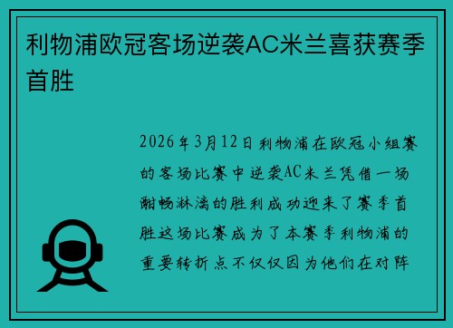 利物浦欧冠客场逆袭AC米兰喜获赛季首胜 利物浦欧冠客场逆袭AC米兰喜获赛季首胜