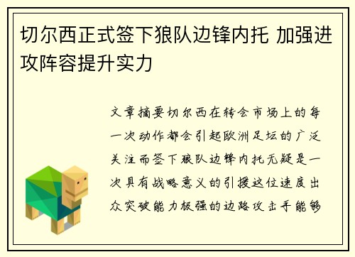 切尔西正式签下狼队边锋内托 加强进攻阵容提升实力