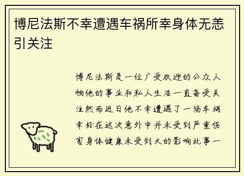 博尼法斯不幸遭遇车祸所幸身体无恙引关注