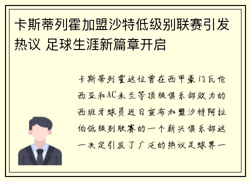 卡斯蒂列霍加盟沙特低级别联赛引发热议 足球生涯新篇章开启