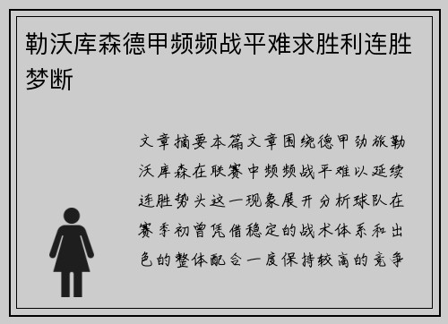 勒沃库森德甲频频战平难求胜利连胜梦断