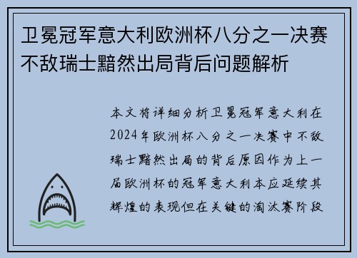 卫冕冠军意大利欧洲杯八分之一决赛不敌瑞士黯然出局背后问题解析 卫冕冠军意大利欧洲杯八分之一决赛不敌瑞士黯然出局背后问题解析