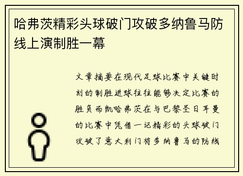 哈弗茨精彩头球破门攻破多纳鲁马防线上演制胜一幕 哈弗茨精彩头球破门攻破多纳鲁马防线上演制胜一幕