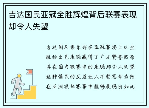 吉达国民亚冠全胜辉煌背后联赛表现却令人失望