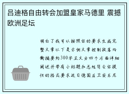 吕迪格自由转会加盟皇家马德里 震撼欧洲足坛