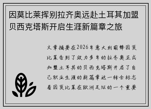 因莫比莱挥别拉齐奥远赴土耳其加盟贝西克塔斯开启生涯新篇章之旅 因莫比莱挥别拉齐奥远赴土耳其加盟贝西克塔斯开启生涯新篇章之旅
