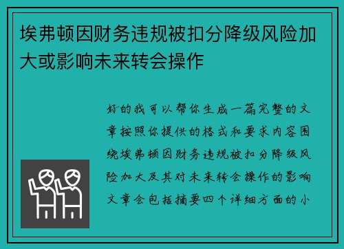 埃弗顿因财务违规被扣分降级风险加大或影响未来转会操作