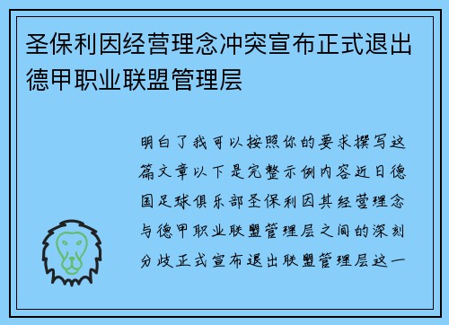 圣保利因经营理念冲突宣布正式退出德甲职业联盟管理层 圣保利因经营理念冲突宣布正式退出德甲职业联盟管理层