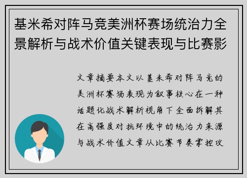 基米希对阵马竞美洲杯赛场统治力全景解析与战术价值关键表现与比赛影响