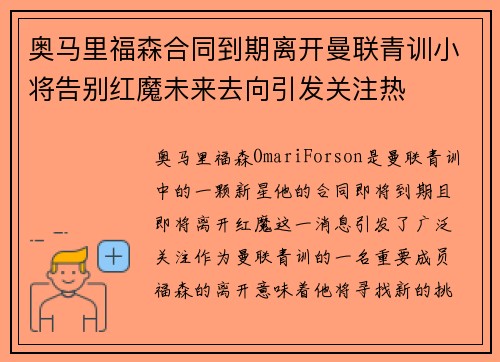 奥马里福森合同到期离开曼联青训小将告别红魔未来去向引发关注热