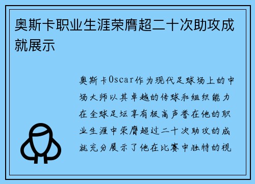 奥斯卡职业生涯荣膺超二十次助攻成就展示