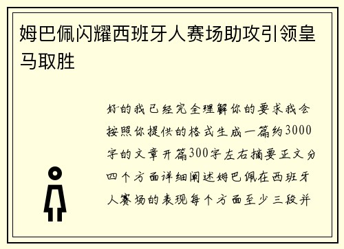 姆巴佩闪耀西班牙人赛场助攻引领皇马取胜 姆巴佩闪耀西班牙人赛场助攻引领皇马取胜