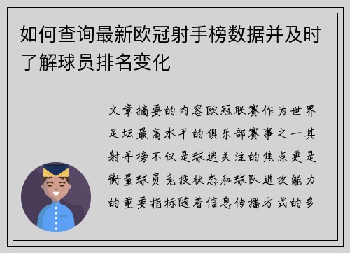 如何查询最新欧冠射手榜数据并及时了解球员排名变化