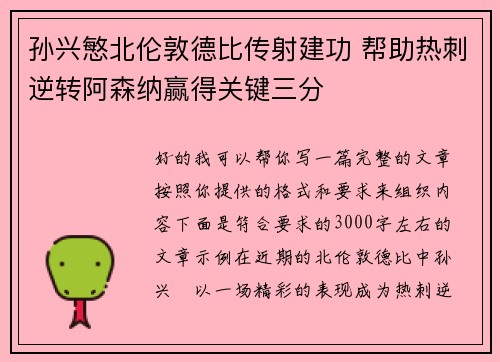 孙兴慜北伦敦德比传射建功 帮助热刺逆转阿森纳赢得关键三分