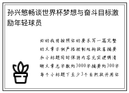 孙兴慜畅谈世界杯梦想与奋斗目标激励年轻球员