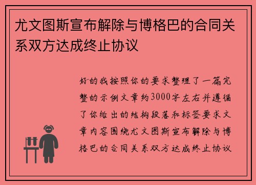 尤文图斯宣布解除与博格巴的合同关系双方达成终止协议