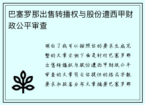 巴塞罗那出售转播权与股份遭西甲财政公平审查 巴塞罗那出售转播权与股份遭西甲财政公平审查