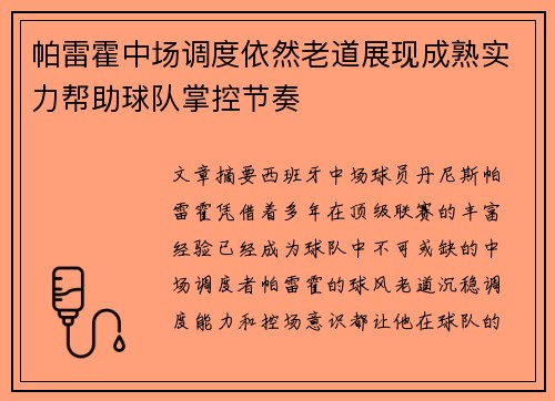 帕雷霍中场调度依然老道展现成熟实力帮助球队掌控节奏