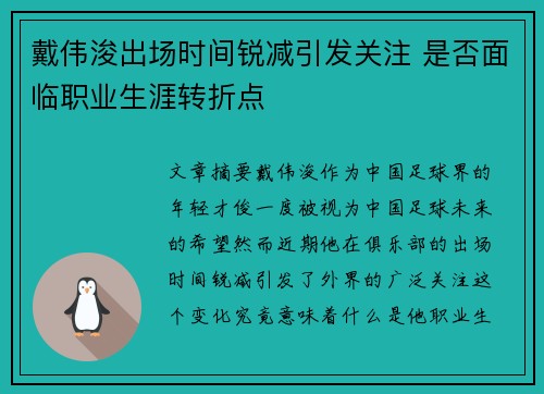 戴伟浚出场时间锐减引发关注 是否面临职业生涯转折点
