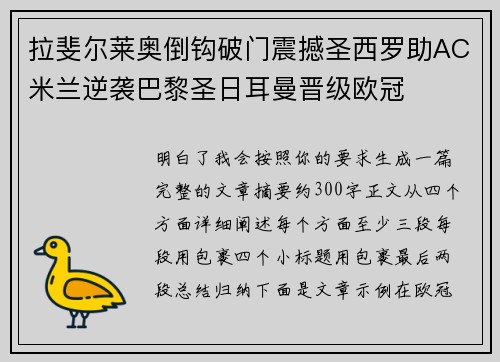 拉斐尔莱奥倒钩破门震撼圣西罗助AC米兰逆袭巴黎圣日耳曼晋级欧冠